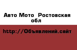 Авто Мото. Ростовская обл.